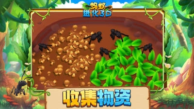 螞蟻進(jìn)化3D正版圖4