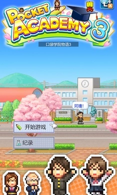 口袋学院物语3汉化版图2