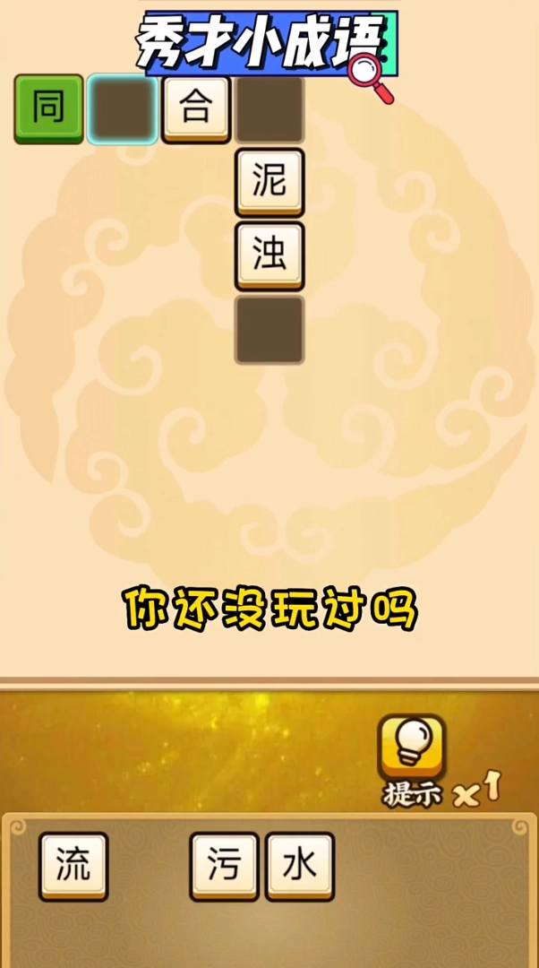 秀才小成语游戏图3