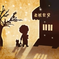 来这家小馆坐坐游戏