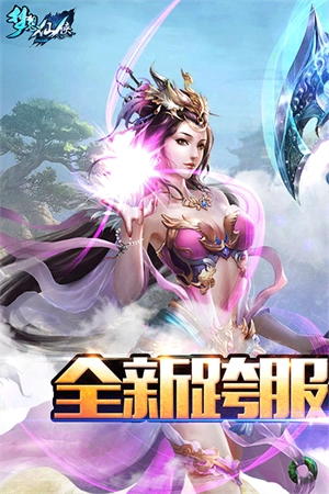 梦想仙侠安卓版图1