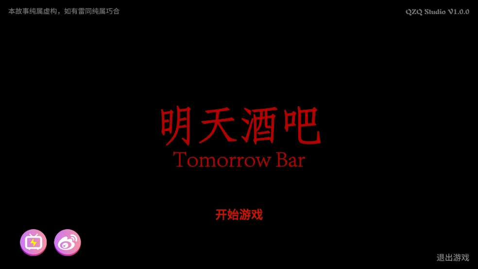 明天酒吧游戏图1