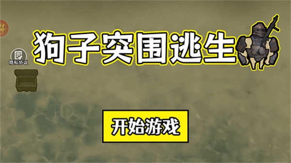 狗子突围逃生最新版截图3