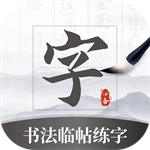 书法临帖练字掌上必备