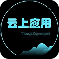 云上应用