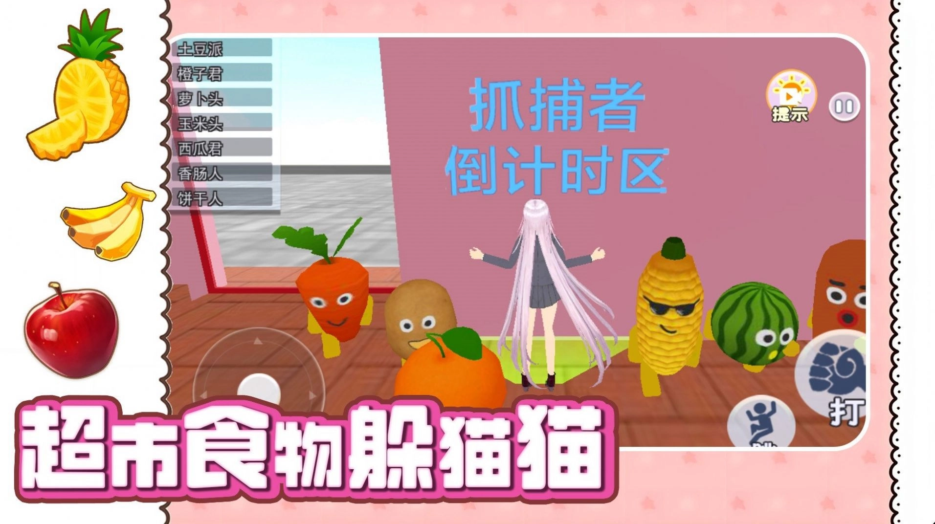超市食物躲猫猫图1