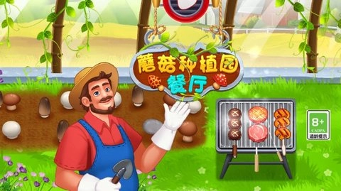 蘑菇种植园之餐厅图1