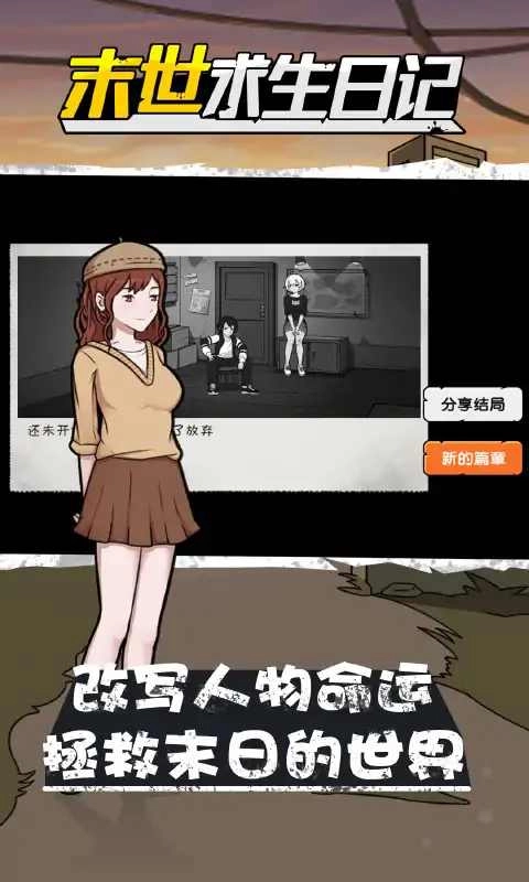 末世求生日记截图3