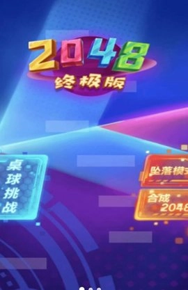 2048新挑战-1