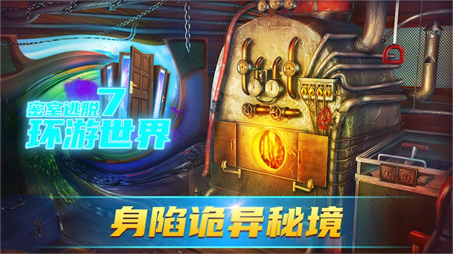 密室逃脱7环游世界老版图1