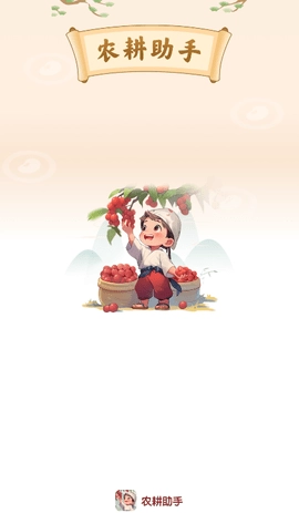 农耕助手截图1