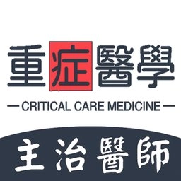 重症医学主治医师题库