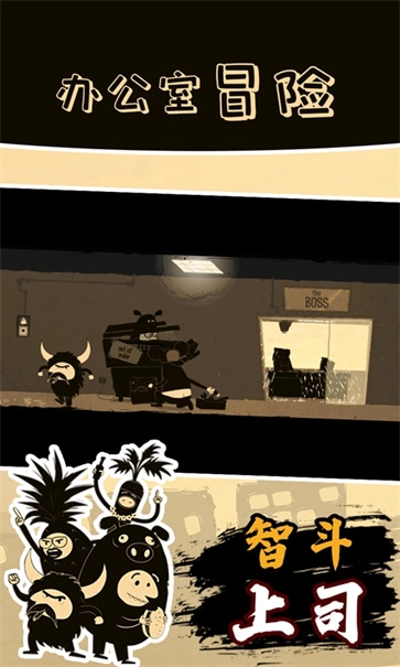 办公室冒险图3