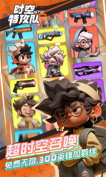 时空特攻队图1