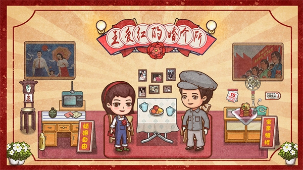 王爱红的婚介所图1