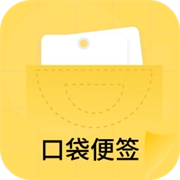 口袋便签