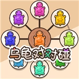 乌龟对对碰