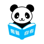 熊猫自考