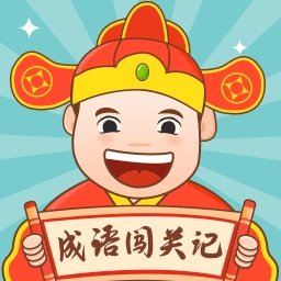 成语闯关记安装