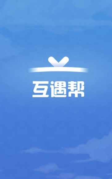 互遇帮-图2