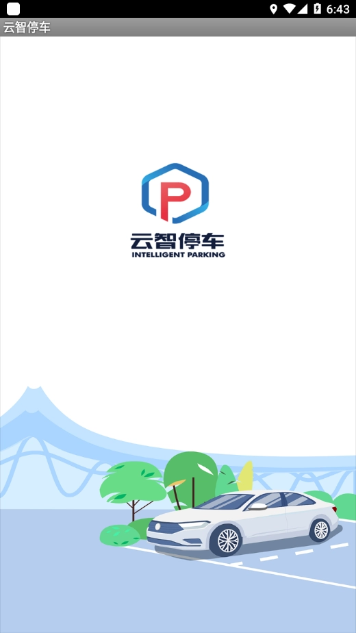 云智停车图1