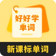 好好学单词