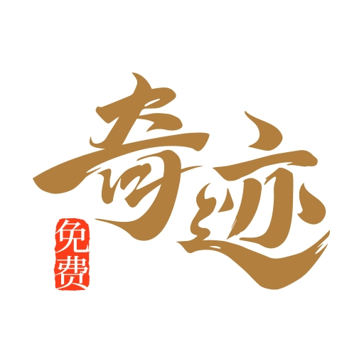 奇迹免费小说软件