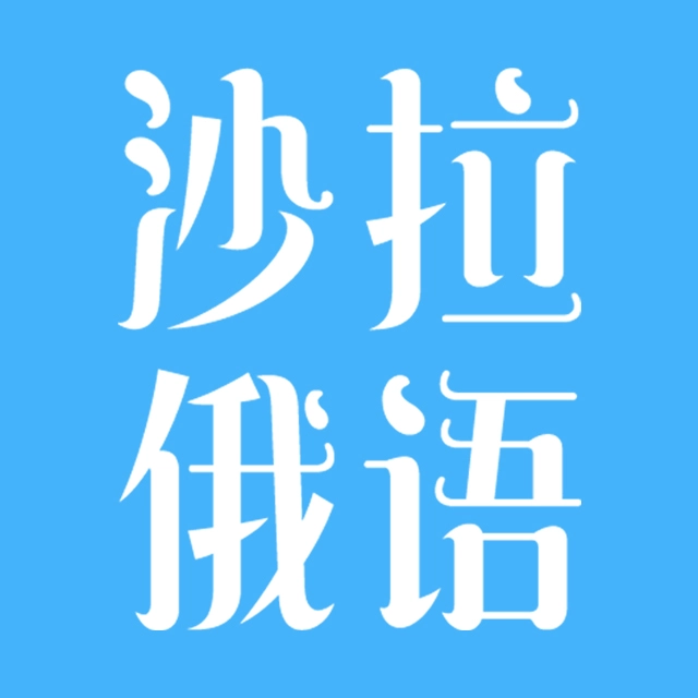 沙拉俄语最新版