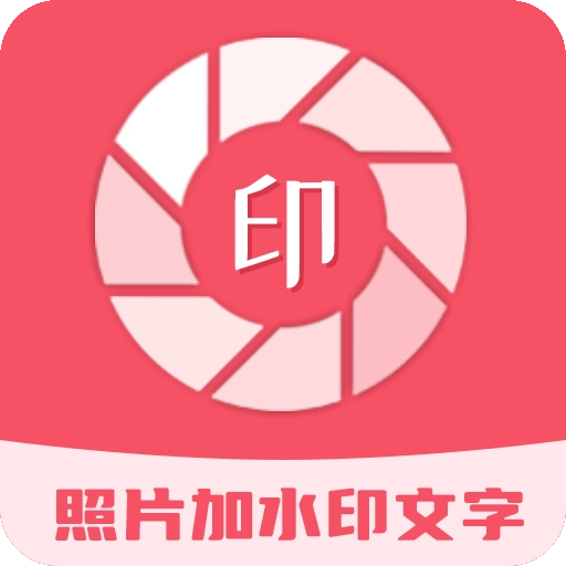 照片加水印文字软件