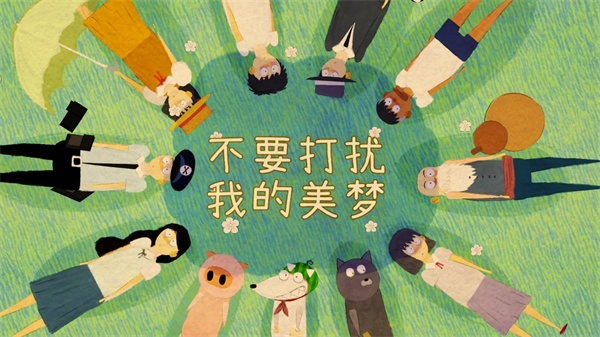 不要打扰我的美梦图1