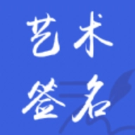 艺术签名之家 V1.0