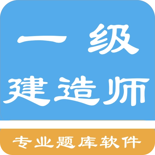 一级建造师考题集