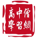 高中僧学习网