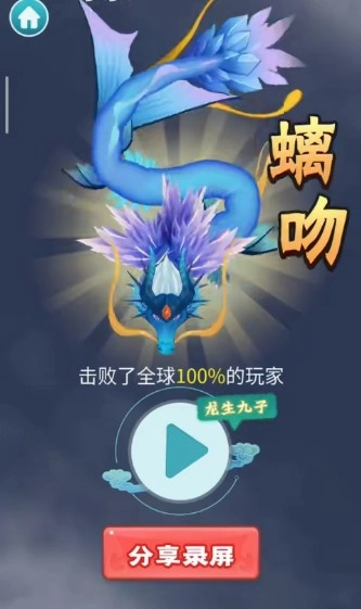 召唤神龙进化(2)