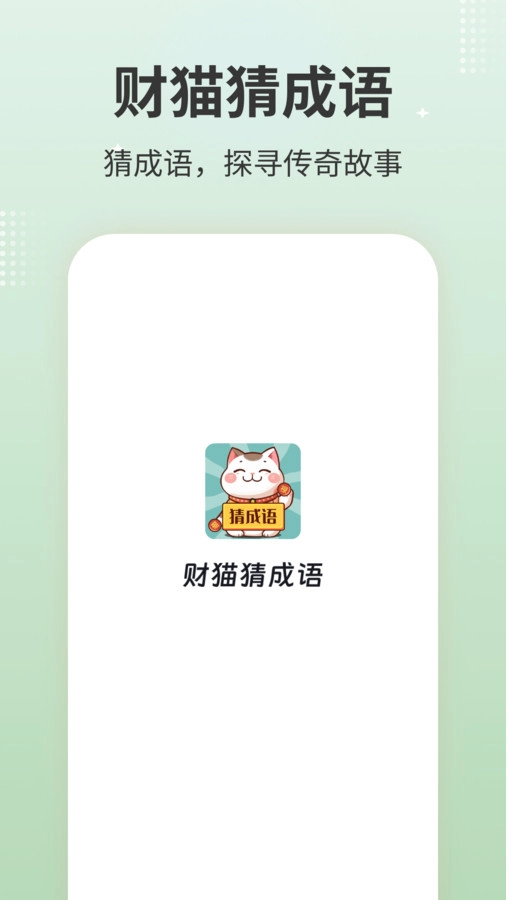 财猫猜成语图1