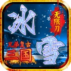 兄弟复古三国冰雪