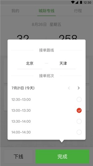 长宽出行城际司机图2