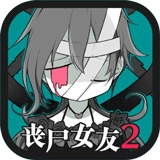 丧尸女友2安卓版