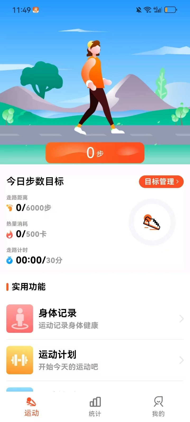 运动快走计步器