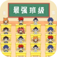 最强班级手机版