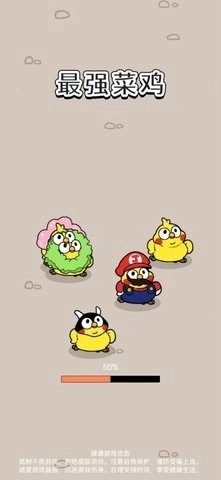 最强菜鸡手机版图1