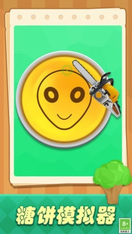 创意抠糖饼安卓版图2