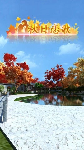 密室逃脱秋日恋歌最新版(1)