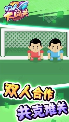 双人大闯关手机版(3)