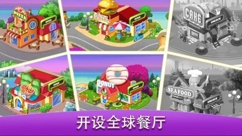 烹饪世界厨师游戏(3)