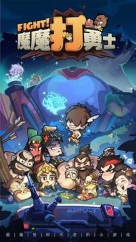 魔魔打勇士安卓版(3)