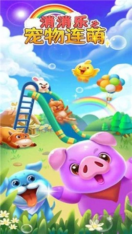 消消乐之宠物连萌图1