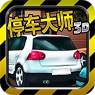 3D停车大师