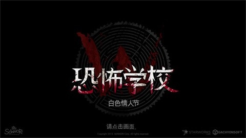 恐怖学校白色情人节完整版-图1