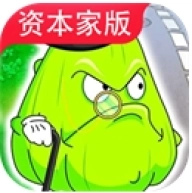 pvz资本家版